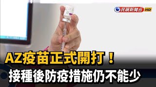 AZ疫苗正式開打！接種後防疫措施仍不能少－民視新聞