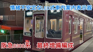 【レア編成】情緒不安定なLED式車内案内表示器？阪急8300系最終増備編成に乗ってきた！！