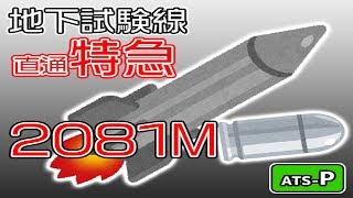 【BVE5】地下試験線RE V3(架空)の直通特急2081M列車を運転してみた【485系】