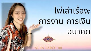 ไพ่เล่าเรื่อง:การงาน การเงิน อนาคต #random #tarot