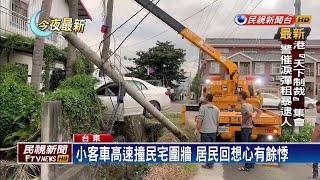 疑車速過快閃車打滑撞民宅 電桿攔腰斷－民視新聞