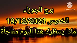 برج الجوزاء الجوزاء الخميس 19/12/2024 ماذا ينتظرك هذا اليوم