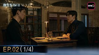 การุณยฆาต EP.02 (1/4) | 4 ธ.ค. 67 | one31