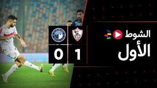 الشوط الأول | الزمالك 1-0 بيراميدز | الجولة الثالثة | الدوري المصري 2023/2022