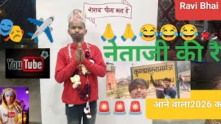 नेता जी की निकाली रैली फिर क्या हुआ आगे देखें 🤣🤣#comedy+ video 📸