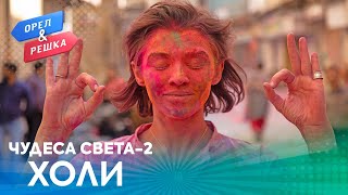 Орёл и Решка. Чудеса света 2 | Холи (Индия)