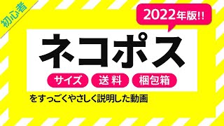 【2022年最新版！】らくらくメルカリ便のネコポスガイド【メルカリ発送方法】