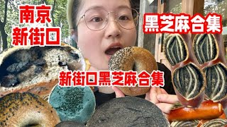 南京新街口4家黑芝麻甜品！黑芝麻碱水贝果冰淇淋！