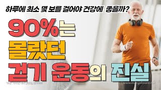 걷기 운동이 좋다던데 몇 걸음을 걸어야 할까요? 90%는 몰랐던 걷기 운동의 진실ㅣ걷기 운동의 필요성