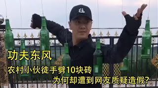 功夫小伙变身武林高手，铁砂掌断砖块碎大石，是真功夫还是造假？