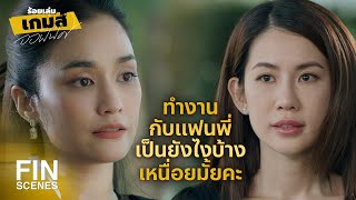 FIN | คนนี้ใช่มั้ยที่ส่งข้อความหาคุณคืนนั้น | ร้อยเล่มเกมส์ออฟฟิศ EP.12 | Ch3Thailand