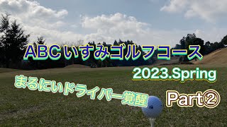 ABCいすみゴルフコース2023春 Part② やっぱ磁場が最高！@comakachannel