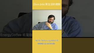 Steve Jobs谈对生活的理解，Steve Jobs talks about what life really is #英语学习 #演讲 #访问 #励志