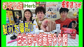 【iHerb首次入坑開箱】$1200 買17件貨  ~ 逆齡NMN要配紫檀芪 + 幫阿太變靚D 早C晚A + 超抵益生菌平過藥房買 @ 優惠碼76折