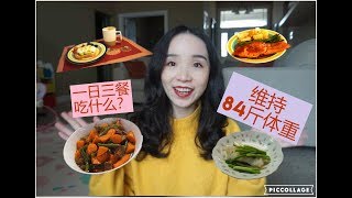 Vlog之一日三餐|做饭特辑|简单快速方便的轻饮食|维持84斤体重的秘诀