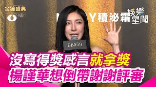 【金鐘59】楊謹華沒寫得獎感言就拿獎 想倒帶謝謝評審｜三立娛樂星聞