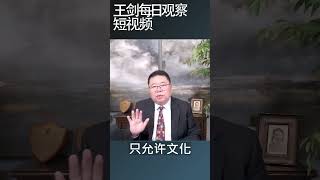 中共宣传部门疯狂突袭平安夜/王剑每日观察 #shortsviral #shortsfeed #shortsvideo