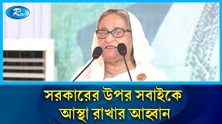 সরকারের ও গণতন্ত্রের ধারাবাহিকতা আছে বলেই দেশের উন্নয়ন অগ্রগতি হচ্ছে :প্রধানমন্ত্রী | Rtv News