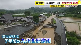 九州北部豪雨から７年　福岡県３７人死亡２人不明　　“自分の命は自分で守る”　子供に受け継ぐ体験と防災知識　【こどもにピタッとプロジェクト㊽】　／（2024/07/04   OA）