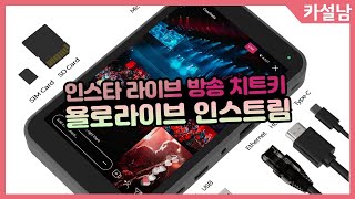 세로 방송 전문기기 욜로라이브 인스트림 | INSTREAM 인스타 라방, 네이버 쇼핑라이브