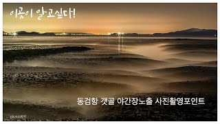 이곳이 알고싶다! 강화 덕성리폐선.동검항갯골야간장노출촬영 포인트