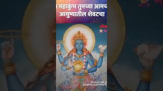 ♥️🥰mahakunbha melya vyachi suru kashi zali?🤔🤔#trending #motivation #marathi #viralvideo