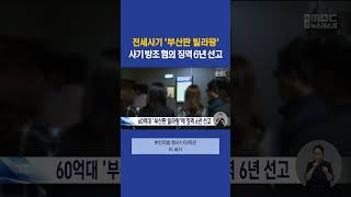 60억 전세사기 ‘부산판 빌라왕’.. 명의 빌려준 사기 방조 혐의 징역 6년 #부산mbc뉴스 (2023-10-11,수)