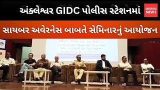 અંક્લેશ્વર GIDC પોલીસ સ્ટેશનમાં સાયબર અવેરનેસ કાર્યક્રમ..