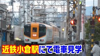 【近鉄電車】小倉駅付近で電車見学～通過する特急電車を撮影～20211205-03～Japan Rallway Kintetu Ogura Station～