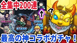 【モンスト】鬼滅の刃コラボガチャを200連で…神引き？