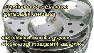 ആവിയിൽ വേവിച്ചെടുത്ത അടിപൊളി നാലുമണി പലഹാരം|Steamed snacks malayalam|Evening snacks recipe malayalam