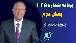 بخش دوم، برنامه ۱۰۲۵ گنج حضور |Part 2, Program 1025 Ganje Hozour, Parviz Shahbazi