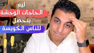 لماذا تحدث الاشياء السيئة للناس الجيدة ؟؟