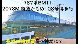 ７８７系ＢＭ１１ ２０７８Ｍ特急かもめ１０８号博多行 長崎本線伊賀屋―神埼にて