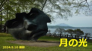 【北海道観光】２０２４ 羊蹄山巡り～「月の光」(2024.5.10 撮影)