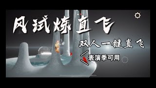 [Sky光遇] 风试炼直飞速通教程攻略 表演季可用 无需解锁传送带多名好友无压力 原创教程攻略