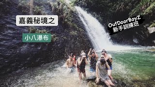 【OutDoorBoyZ】嘉義一日秘境之 小八瀑布,一群新手OutDoorGirlZ的訓練過程