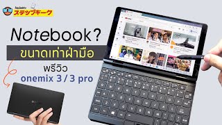 พรีวิว One Mix 3 / Mix 3 Pro สุดยอด Netbook สุดหรูขนาดเท่ามือ ที่คุณไม่เคยเห็นมาก่อน intel 10th gen