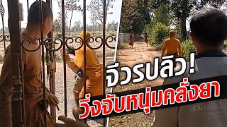 วิ่งจีวรปลิว! พระวิ่งไล่กวด หนุ่มคลั่งยาป่วนวัด : Khaosod TV