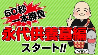 【動画60秒一本勝負】でピンポイントマーケティングの展開！「永代供養墓編」では涙そうそうの永代供養墓について、60秒の動画で分かり易く解説！