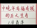 老人言：中晚年有福有钱的五大生肖 硬笔书法 手写 中国书法 中国語 毛笔字 书法 毛笔字練習 老人言 派利手寫