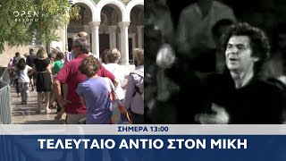 Trailer μεσημβρινού δελτίου ειδήσεων 08/09/2021 | OPEN TV