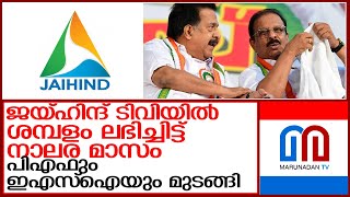 കോണ്‍ഗ്രസിന്റേത് നാഥനില്ലാത്ത ചാനല്‍ l jaihind tv