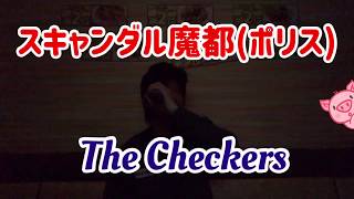 The Checkers 「スキャンダル魔都(ポリス)」フルバージョン歌ってみた♪    (노래방) 스캔들 폴리스  불러 보았다♪