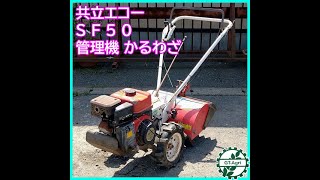 ★商品紹介★[806]共立エコー 管理機 SF50 かるわざ