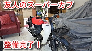 友人のスーパーカブ　整備完了！ My friend's Super Cub, all complete!