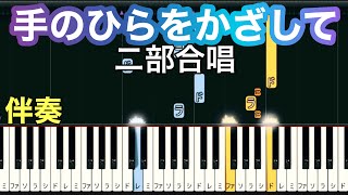 【手のひらをかざして】二部合唱：伴奏 ゆっくり・ 練習用・チュートリアル【Piano Synthesia】