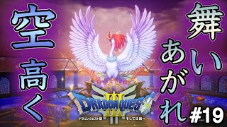 【大号泣】舞い上がれ空たかく！【ヒューガのドラゴンクエストⅢ そして伝説へ…HD-2D PS5版】Part19