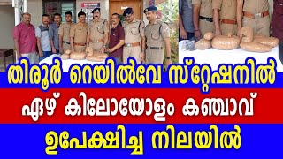 തിരൂർ റെയിൽവേ സ്റ്റേഷനിൽ ഏഴ് കിലോയോളം കഞ്ചാവ് ഉപേക്ഷിച്ച നിലയിൽ