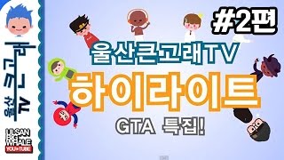 울산큰고래 유튜브 하이라이트 GTA5 특집 #2편 : 대형컨텐츠 대비 단체훈련,고래패밀리를 구출하라 - GTA5 FUNNY MONTAGE #2